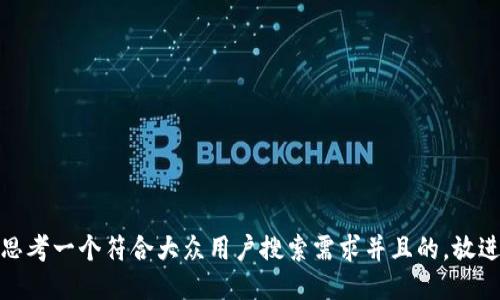 思考一个符合大众用户搜索需求并且的，放进