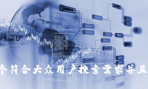 思考一个符合大众用户搜索需求并且的，放进
