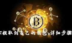 如何将USDT提取到自己的钱
