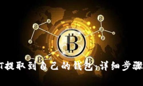如何将USDT提取到自己的钱包：详细步骤与注意事项