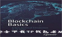 如何从官网安全下载TP钱包