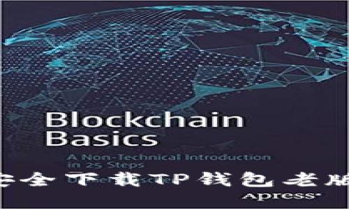 如何从官网安全下载TP钱包老版：全方位指南