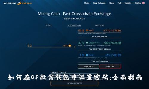 如何在OP微信钱包中设置密码：全面指南