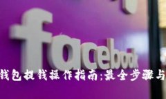 TokenPocket钱包提钱操作指南