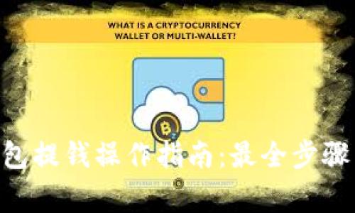 TokenPocket钱包提钱操作指南：最全步骤与常见问题解答