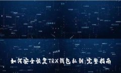 如何安全恢复TRX钱包私钥