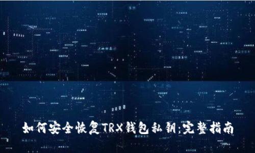 如何安全恢复TRX钱包私钥：完整指南