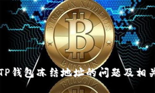如何解决TP钱包冻结地址的问题及相关处理方法