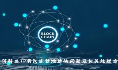 如何解决TP钱包冻结地址的