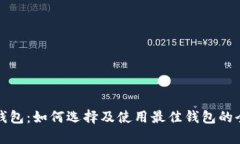 泰达币钱包：如何选择及