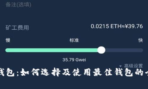 泰达币钱包：如何选择及使用最佳钱包的全面指南