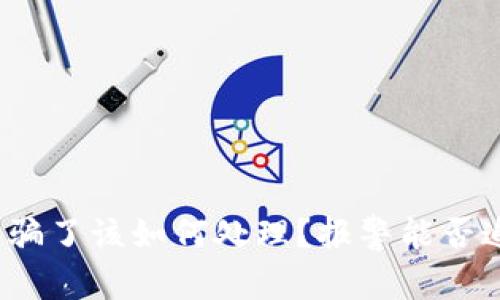 TP钱包被骗了该如何处理？报警能否追回损失？