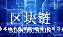 狗狗币本地钱包详解：选