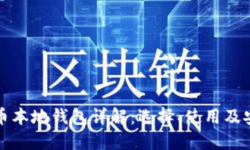狗狗币本地钱包详解：选择、使用及安全性