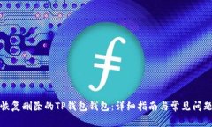 如何恢复删除的TP钱包钱包
