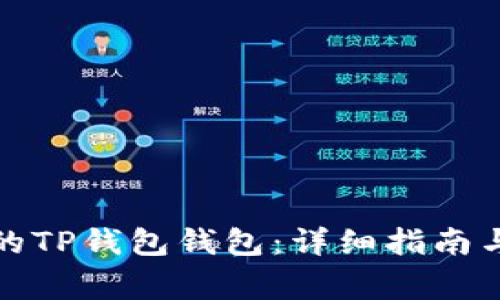 如何恢复删除的TP钱包钱包：详细指南与常见问题解答