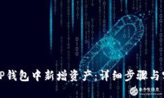 如何在TP钱包中新增资产：