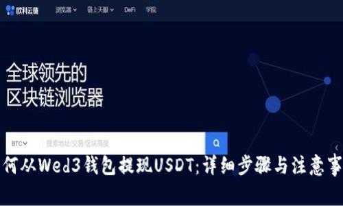 如何从Wed3钱包提现USDT：详细步骤与注意事项