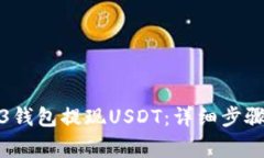 如何从Wed3钱包提现USDT：详