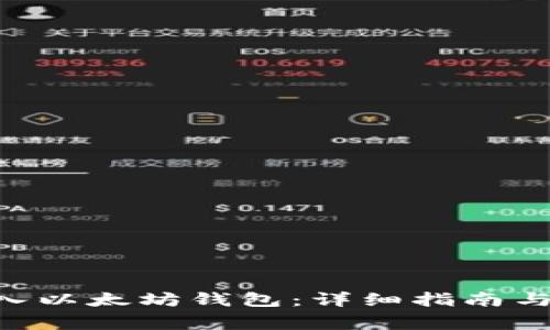 如何将EOS转入以太坊钱包：详细指南与常见问题解答