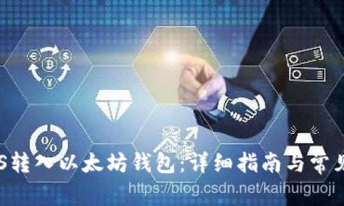 如何将EOS转入以太坊钱包：详细指南与常见问题解答