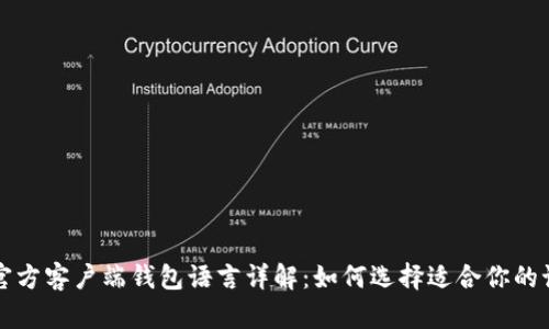 比特币官方客户端钱包语言详解：如何选择适合你的语言版本