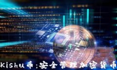 TP钱包支持Kishu币：安全管