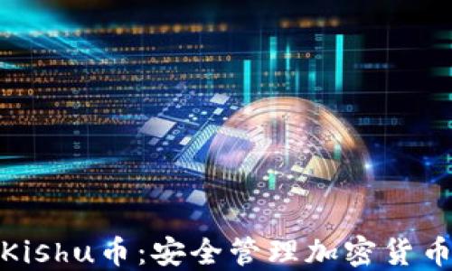 
TP钱包支持Kishu币：安全管理加密货币的最佳选择