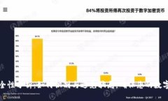 TP钱包安全性分析：如何识