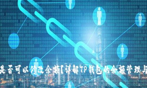 TP钱包是否可以修改余额？详解TP钱包的余额管理与安全性
