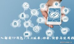 深入解析TP钱包1.8.2版本：