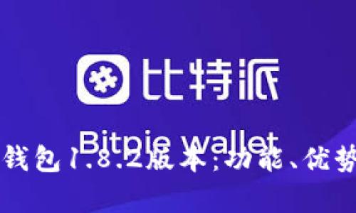 深入解析TP钱包1.8.2版本：功能、优势与使用指南