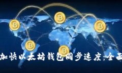如何加快以太坊钱包同步