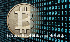 如何在TP钱包中接收LUNA：