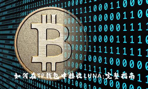 如何在TP钱包中接收LUNA：完整指南