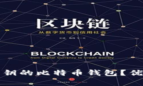 如何选择有密钥的比特币钱包？优势与使用指南