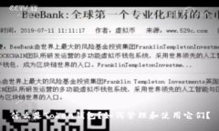 什么是Token钱包？如何管理