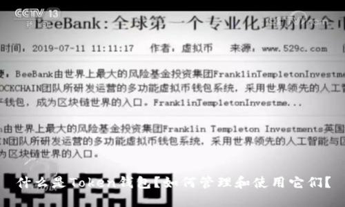 什么是Token钱包？如何管理和使用它们？