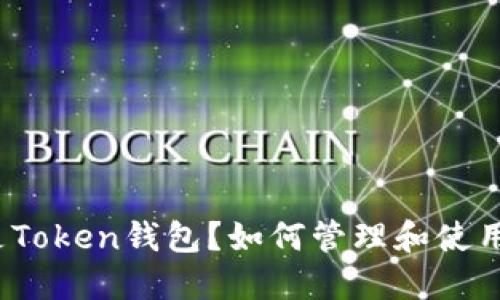 什么是Token钱包？如何管理和使用它们？