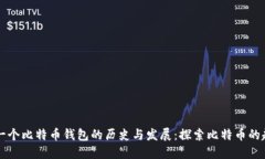 第一个比特币钱包的历史