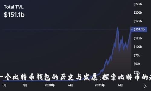 第一个比特币钱包的历史与发展：探索比特币的起源