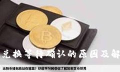 TP钱包兑换等待确认的原因