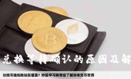 TP钱包兑换等待确认的原因及解决方法