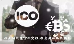 以太坊钱包官网定投：投