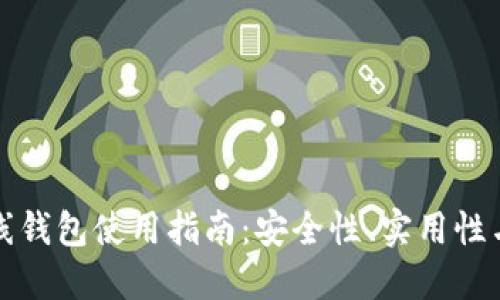 比特币在线钱包使用指南：安全性、实用性与最佳选择
