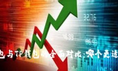 BK钱包与TP钱包的全面对比