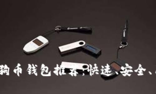 2023年最佳狗狗币钱包推荐：快速、安全、用户友好的选择