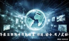 2023年最佳狗狗币钱包推荐