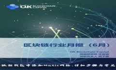 如何在小狐狸钱包中添加
