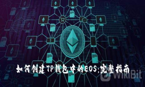 如何创建TP钱包中的EOS：完整指南